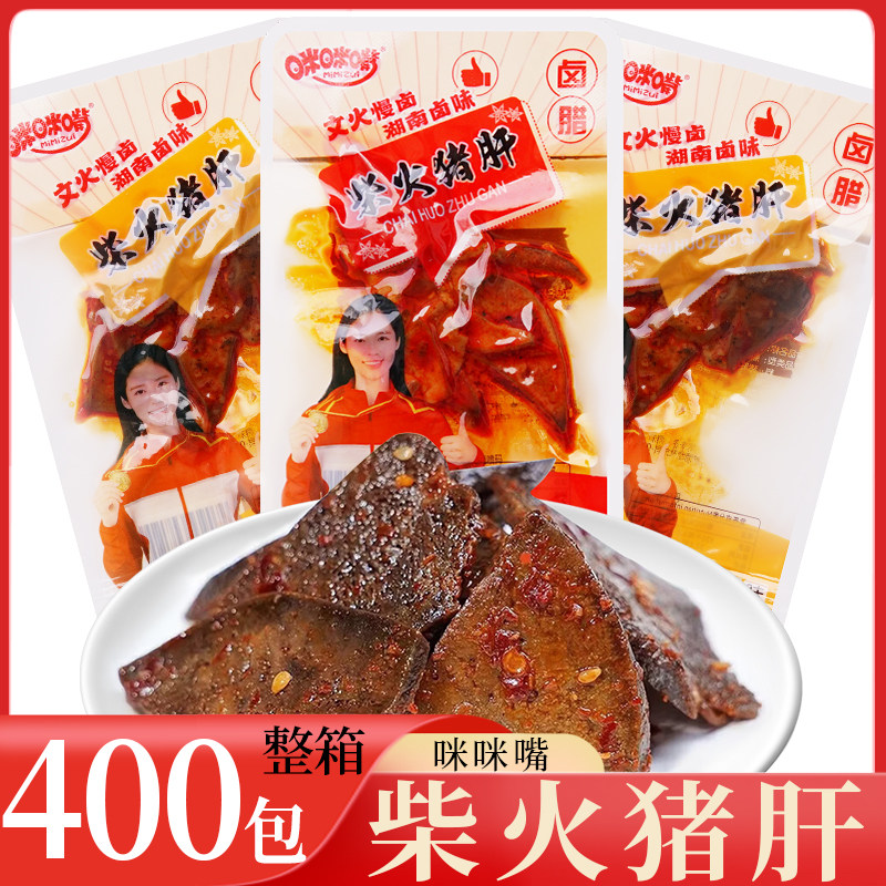 咪咪嘴 柴火猪肝 整箱400包 香辣爆辣味卤味猪肝熟食下酒解馋零食
