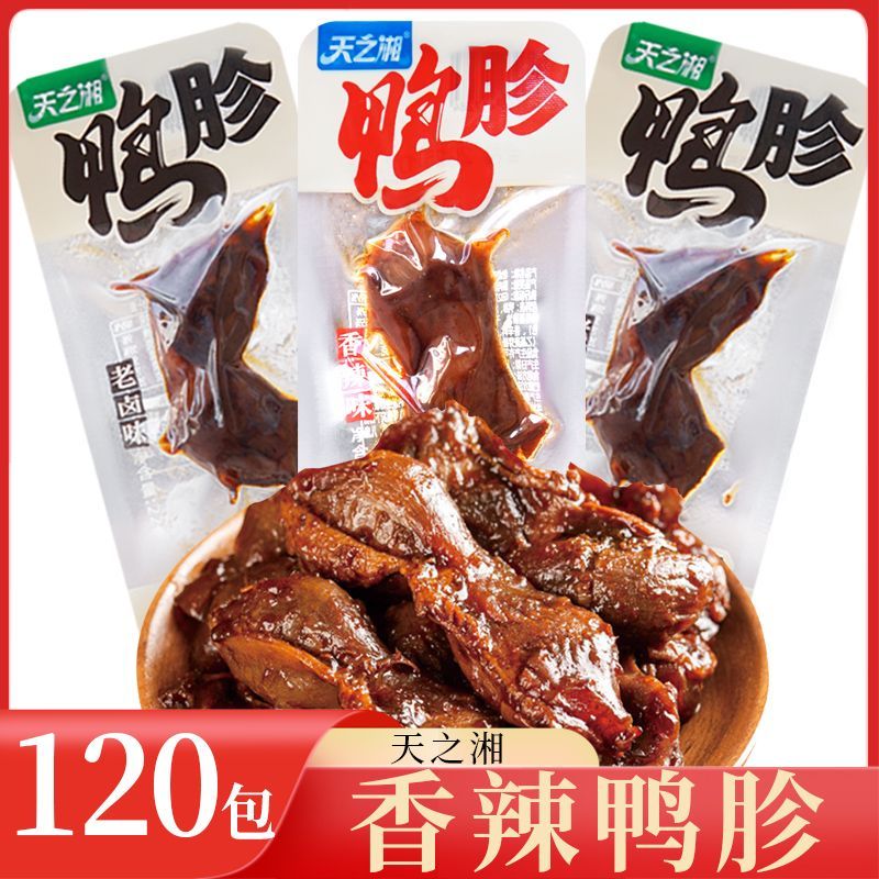 天之湘 香辣鸭胗 120包 老卤味熟食即食鸭货下酒菜解馋零食