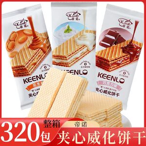 帝诺 夹心威化饼干 整箱320包 巧克力花生酸奶味包装饼干解馋零食