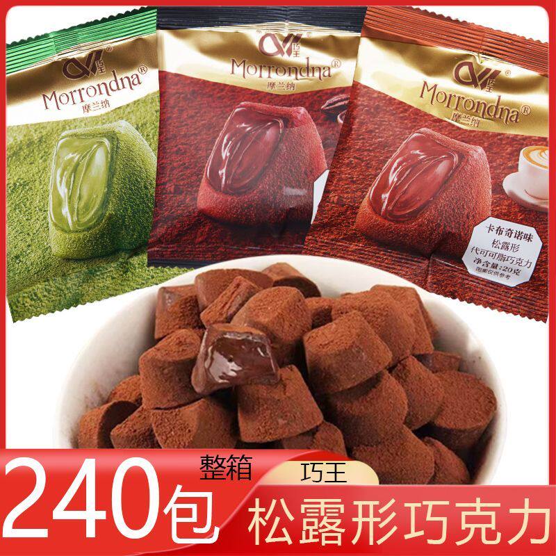 巧王摩兰纳 整箱240包松露形代可可脂巧克力卡牛奶抹茶可可味糖果