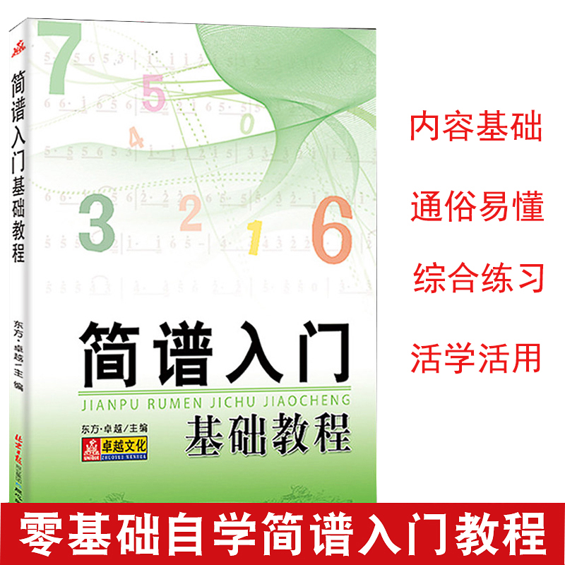 简谱入门基础教程 乐理知识基础教材自学简谱 简谱视唱歌曲书钢琴电子琴口琴自学简谱流行歌曲怎样识简谱快速入门音乐书同心出版社