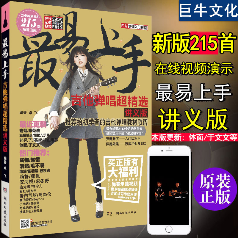 吉他谱书籍 流行歌曲 吉他教学书 正版初学者简谱曲谱大全 零基础学吉他乐谱最易上手吉他弹唱2018教材教程 民谣吉他入门自学教程
