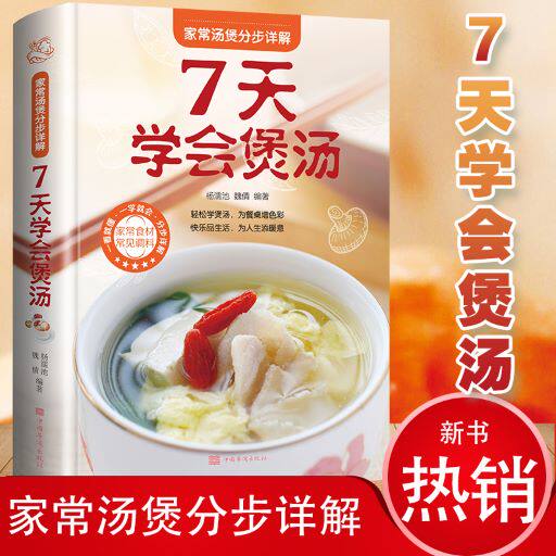 【彩图全解】7天学会煲汤 美味养生营养食谱书籍大全 健康合理饮食计划大全蔬菜畜肉水产菌藻水果汤舌尖上的中国家常美食 美好生活属于什么档次？