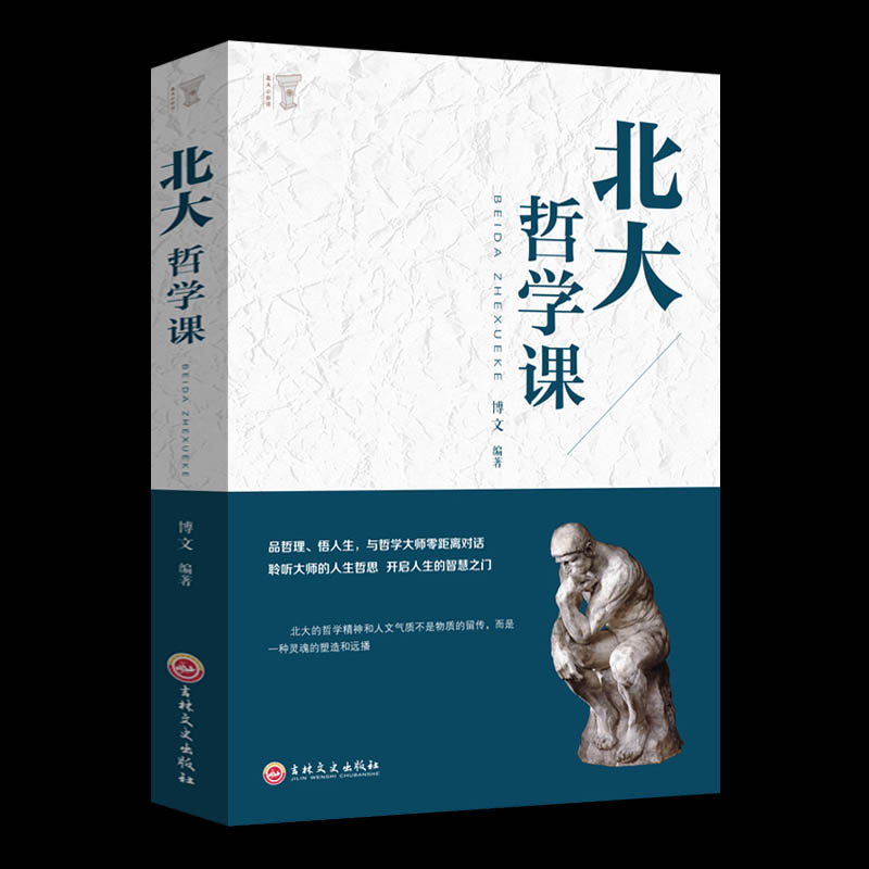 北大哲学课 励志成功 经管读物企业管理类哲学 哲学与人生哲学的故事中国哲学哲理智慧书籍 人生哲理修身处世生命感悟书籍高性价比高么？