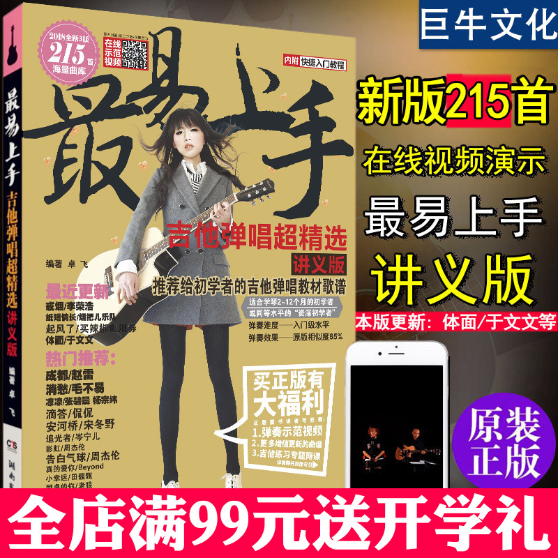 吉他谱书籍 流行歌曲 吉他教学书 正版初学者简谱曲谱大全 零基础学吉他?#21046;?#26368;易上手吉他弹唱2018教材教程 民谣吉他入门自学教程