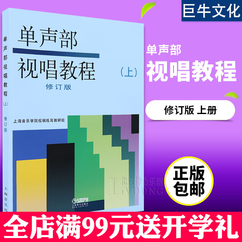 正版 单声部视唱教程上册 修订版 初级入门音乐乐理理论知识教学教材书籍 初学基础视唱练耳节奏训?#26041;?#31243; 上海音乐出版社