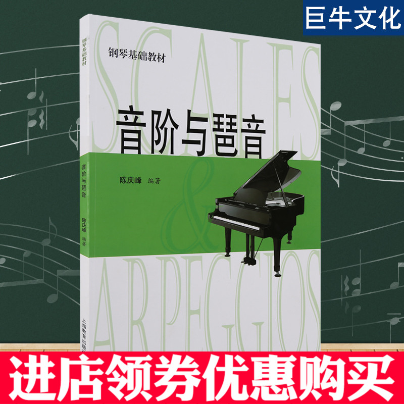 正版 音阶与琶音 陈庆峰 修订版上海教育出版社 钢琴基础教材教程 钢琴乐理知识 钢琴书 音阶和弦与琶音