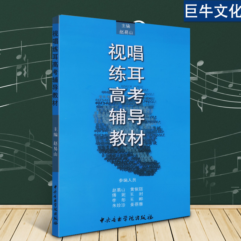 Õý°æ ÊÓ³ªÁ·¶ú¸ß¿¼¸¨µ¼½Ì²Ä ÕÔÒ×ɽÖ÷±à ÊÓ³ªÁ·¶ú½Ì³Ì Ìá¸ß½Ì²Ä ÖÐÑëÒôÀÖѧԺ³ö°æÉç