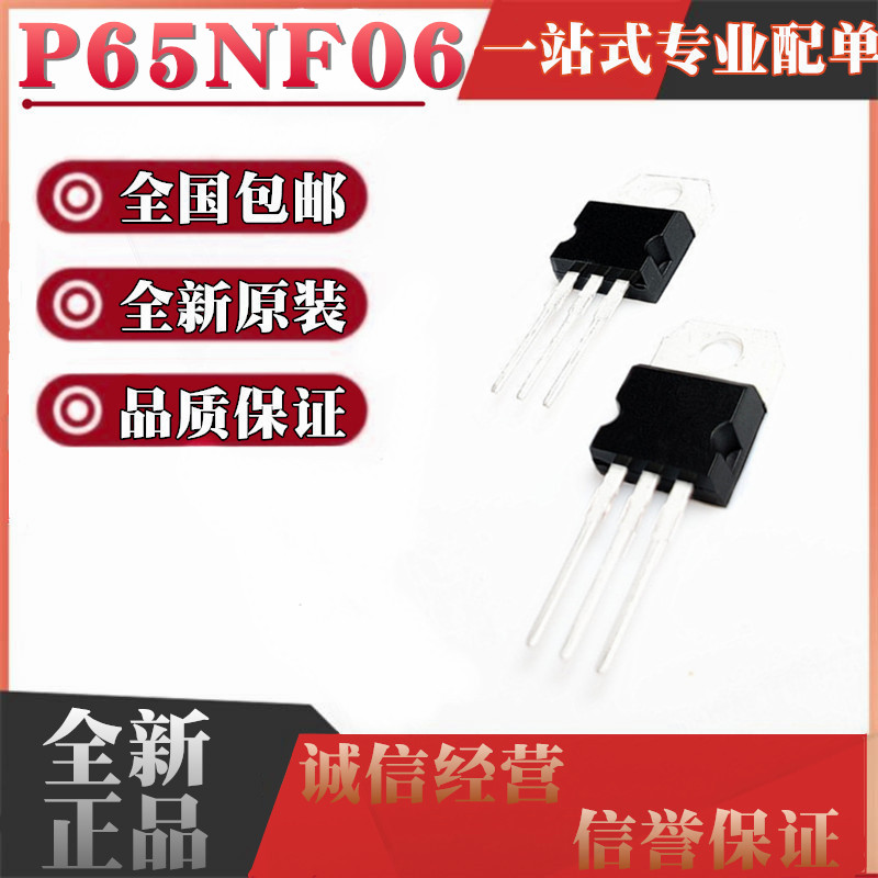 进口 P65NF06 STP65NF06直插TO-220场效应MOS管 65A60V