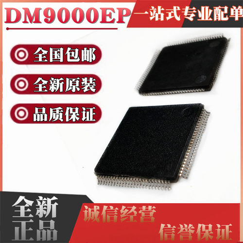 全新 DM9000E EP DM9008F FP DM9102AE AEP QFP100 以太网控制器
