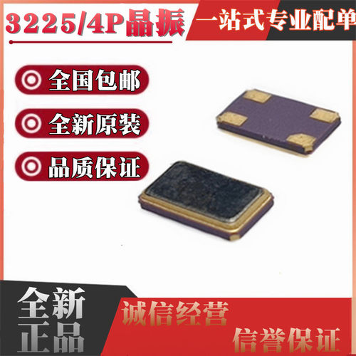 3225 48/30/12/16/25/24/26/40/20/8/27/32M 贴片4脚 无源晶振 4P