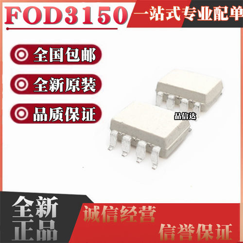 全新原装 FOD3150 FOD3150SD 光耦 光电耦合器 DIP8 SOP8 白色