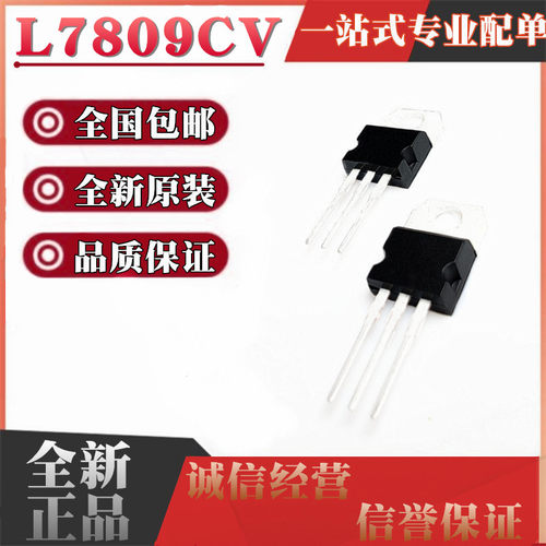 【进口】全新原装 L7809CV L7809 三端稳压 直插TO-220 9V