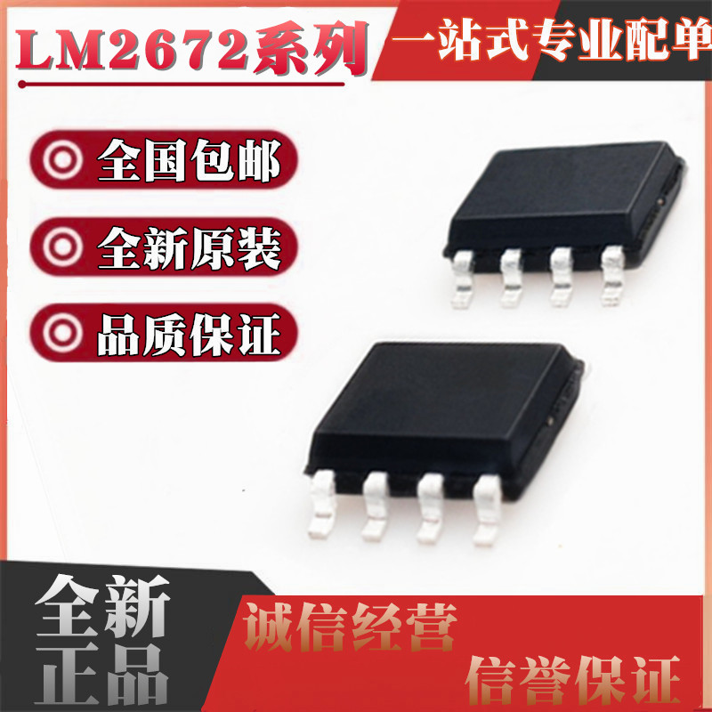 全新原装进口 LM2672M LM2672MX LM2672-3.3 5.0 ADJ 12 贴片SOP8 电子元器件市场 集成电路（IC） 原图主图