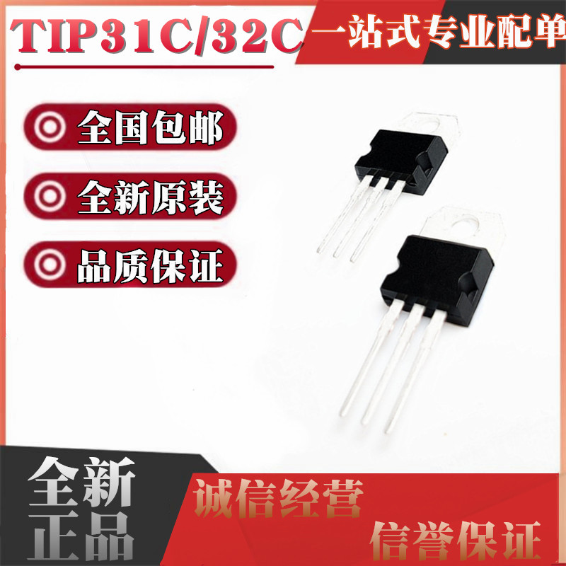 进口 TIP31C NPN TIP32C PNP TO-220功率晶体管直插三极管