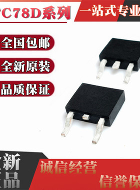 全新原装 UTC78D05L 78D06L 78D08L 78D09L 78D12L 贴片TO252