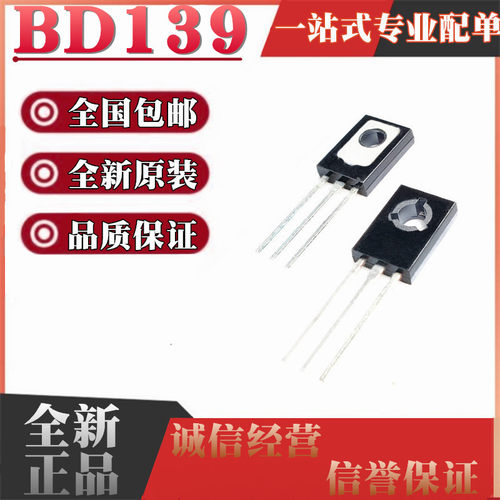 全新原装 BD139 NPN 1.5A 80V 直插TO-126 功率晶体管三极管