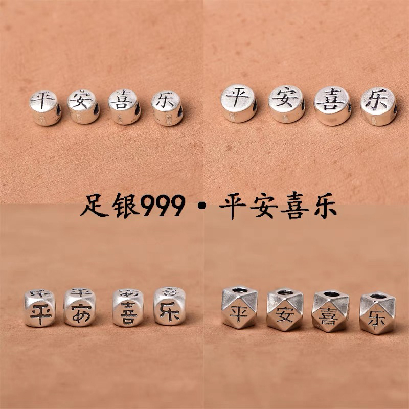 足银999平安喜乐隔珠方珠八棱珠DIY男女手链串珠手工编绳挂件配饰