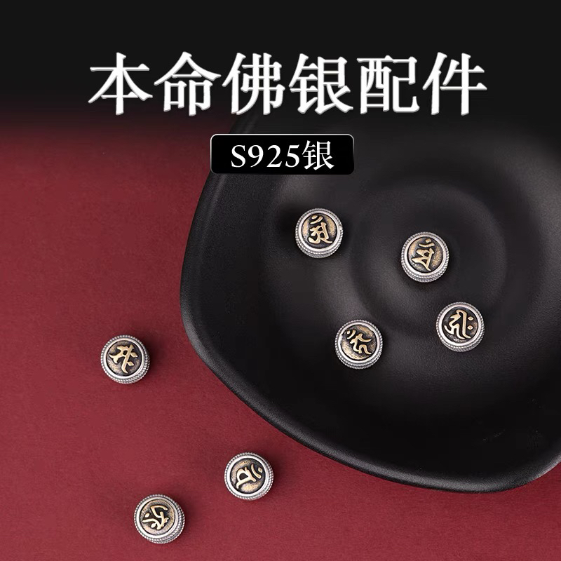925纯银配珠八大守护神本命佛梵文心咒吊坠diy手链十二生肖配件