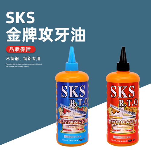 SKS不锈钢铜铝专用金牌攻牙油切削油机械五金润滑攻丝油500ml
