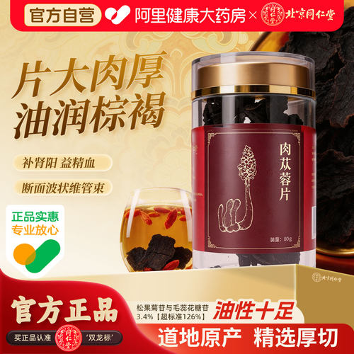 北京同仁堂肉苁蓉片80g男性滋补搭锁阳中药材官方正品