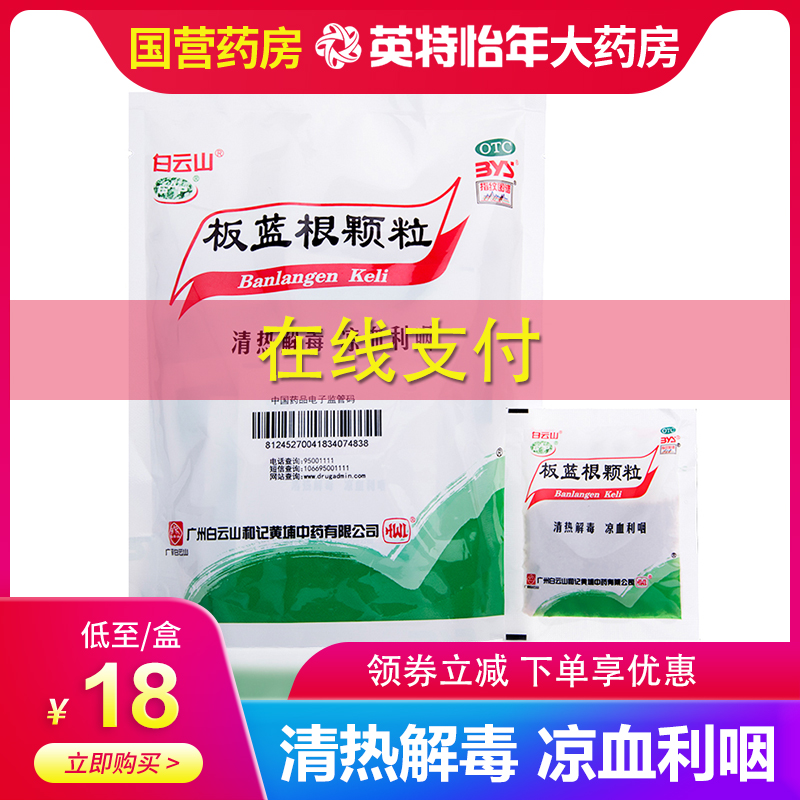 白云山板蓝根颗粒10g*20袋 感冒冲剂清热解毒凉血利咽喉咙咽肿痛