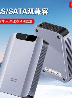 DM大迈SAS移动硬盘盒2.5/3.5通用