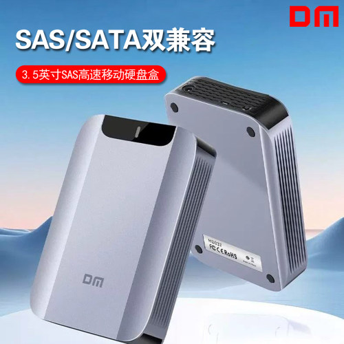 DM大迈SAS移动硬盘盒2.5/3.5通用