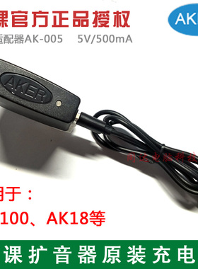AKER/爱课扩音器原装充电器5V0.5a通用MR100小蜜蜂AK18电源适配器