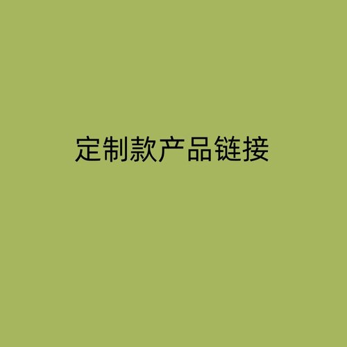 定制专拍链接-封面