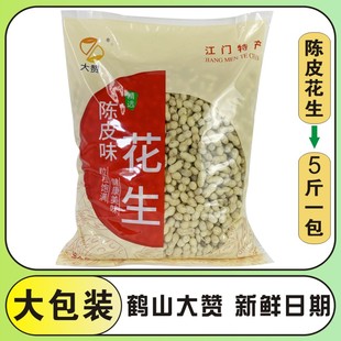 鹤山大赞陈皮花生2500g广东江门特产咸干花生零食水煮干花生带壳