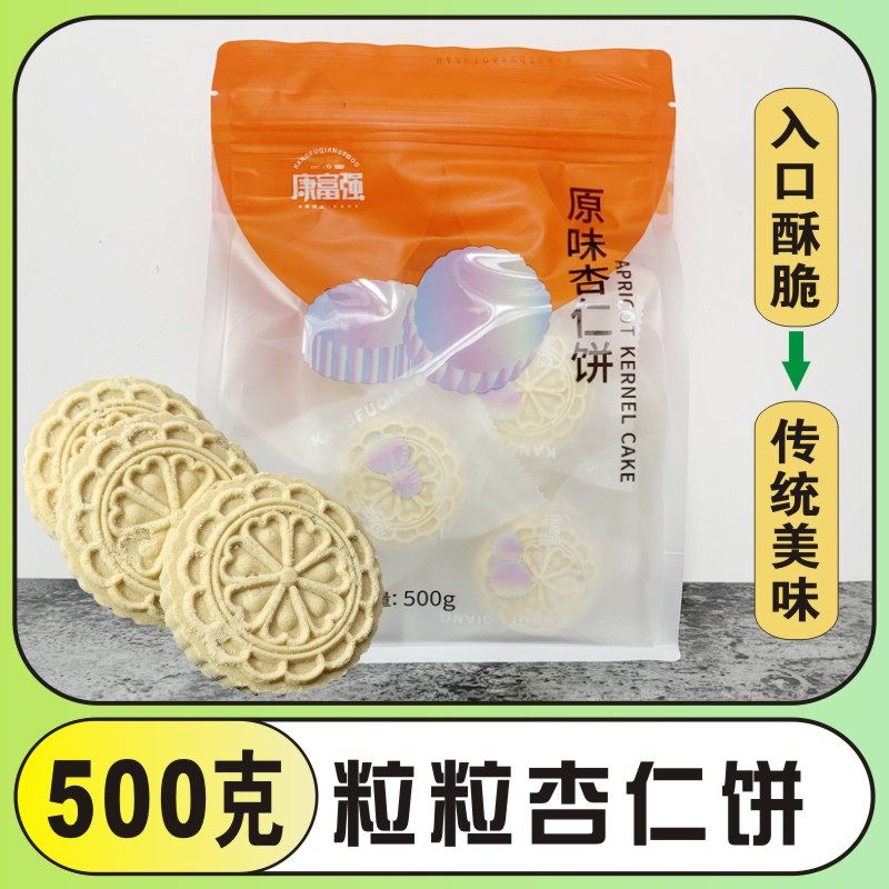 康富强杏香饼500g包装粒粒原味杏仁饼休闲零食茶点小吃促销