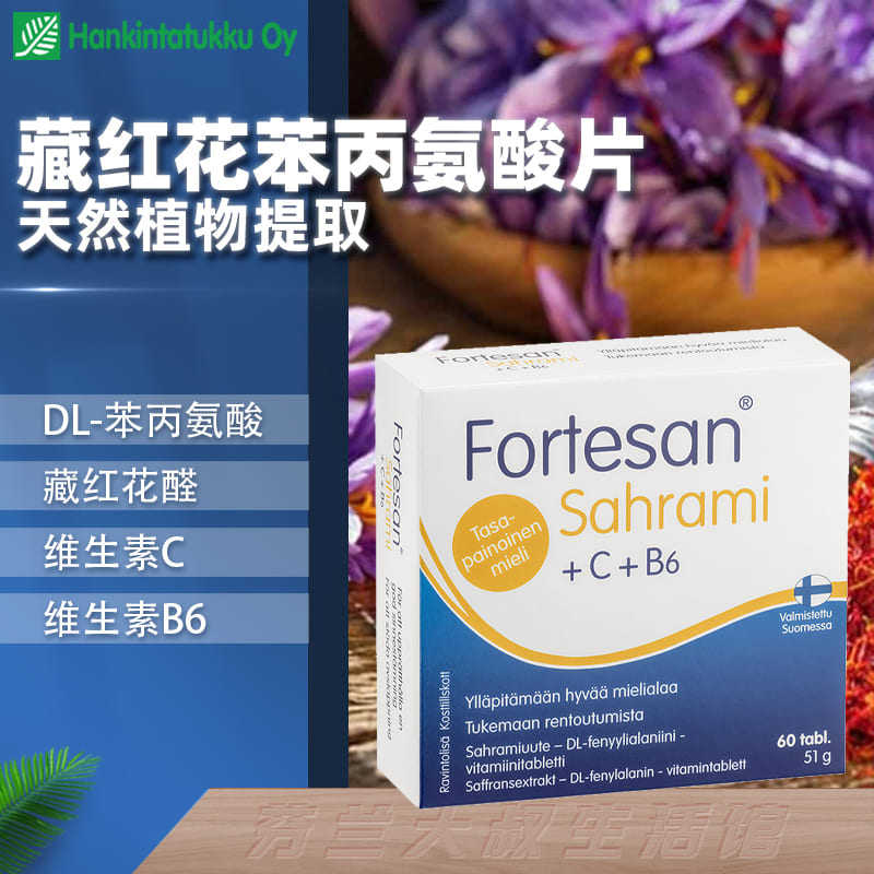 芬兰藏红花醇片DL苯丙氨酸维生素b6考前解压情绪调节平复焦虑高反