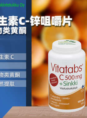 芬兰酯化维生素C锌咀嚼片孕妇儿童每日500mg生物类黄酮天然vc