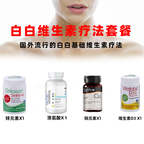 汉诺金白癜风维生素免疫疗法套餐