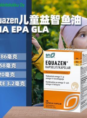 芬兰Equazen儿童益智鱼油DHA EPA增强思维力儿童鱼油180粒脑黄金