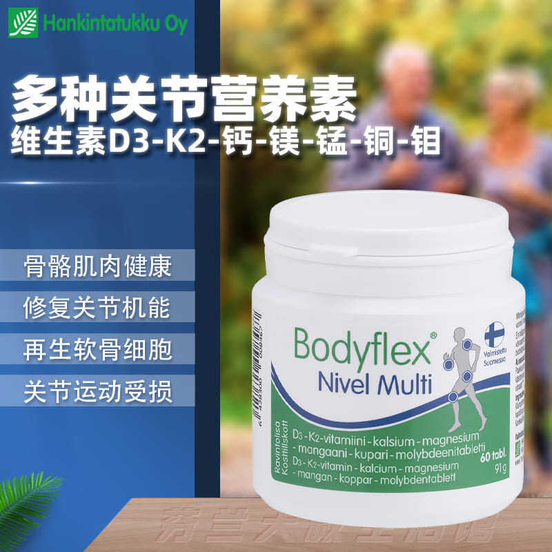 芬兰hankintatukku关节营养素维生素D3 K2钙镁锰铜钼骨骼肌肉健康