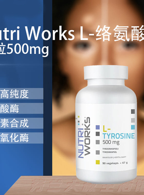【现】nutri works l络氨酸片白斑恢复皮肤颜色激素平衡