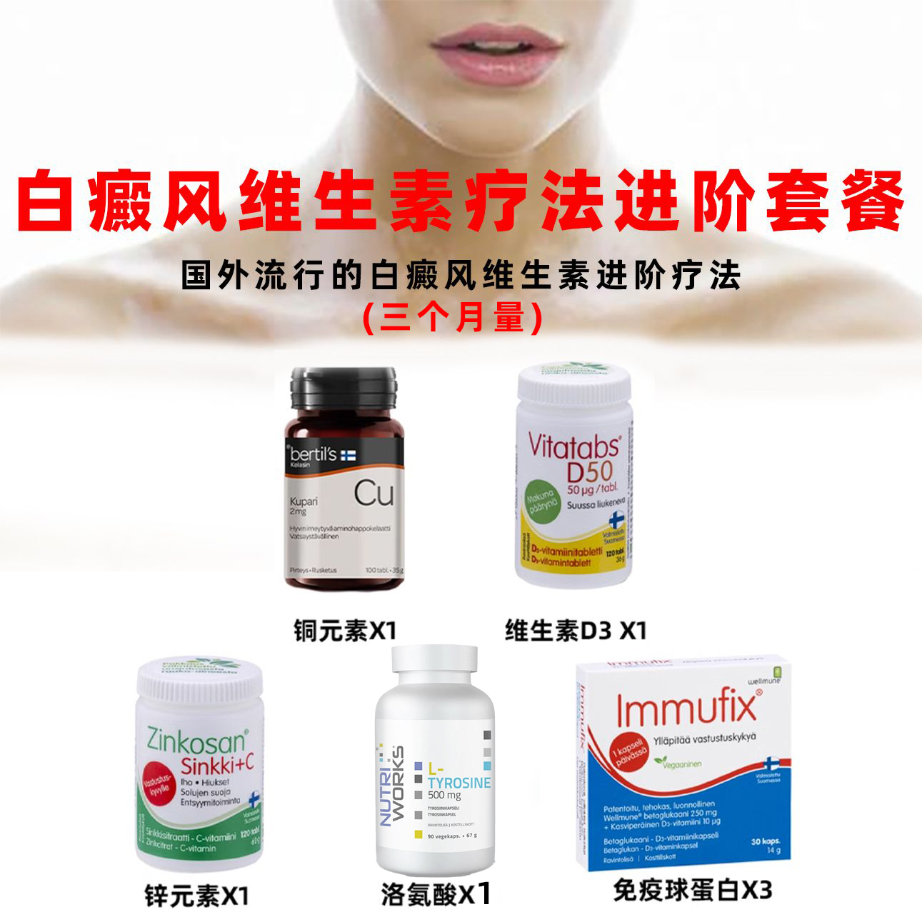 汉诺金白癜风维生素免疫疗法套餐