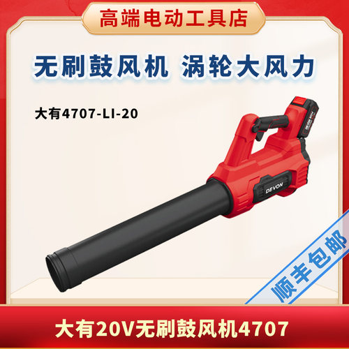 大有锂电吹风机4707吹灰无刷充电鼓风机除尘器家用小型园林专用