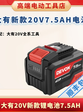 新款大有20V锂电池7.5安大容量5401配套5733电池2908锂电池长续航
