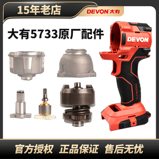 大有配件5733冲击扳手开关转子充电扳手机壳输出轴四方头扳手铝壳