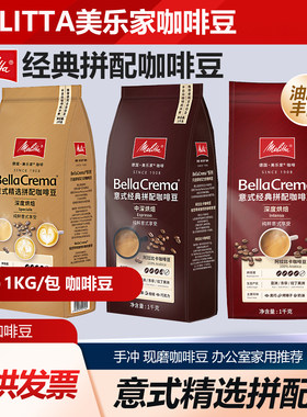 Melitta美乐家 意式拼配咖啡豆阿拉比卡中深烘焙1KG办公手冲现磨