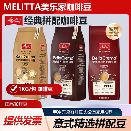 Melitta美乐家 意式拼配咖啡豆阿拉比卡中深烘焙1KG办公手冲现磨