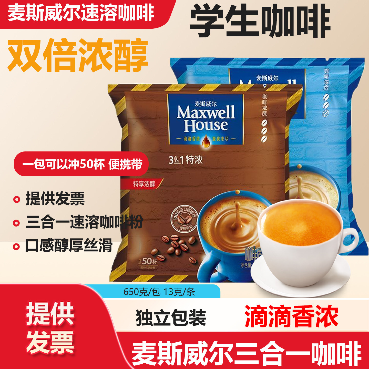 麦斯威尔咖啡特浓原味三合一速溶袋装正品学生咖啡粉100条便携