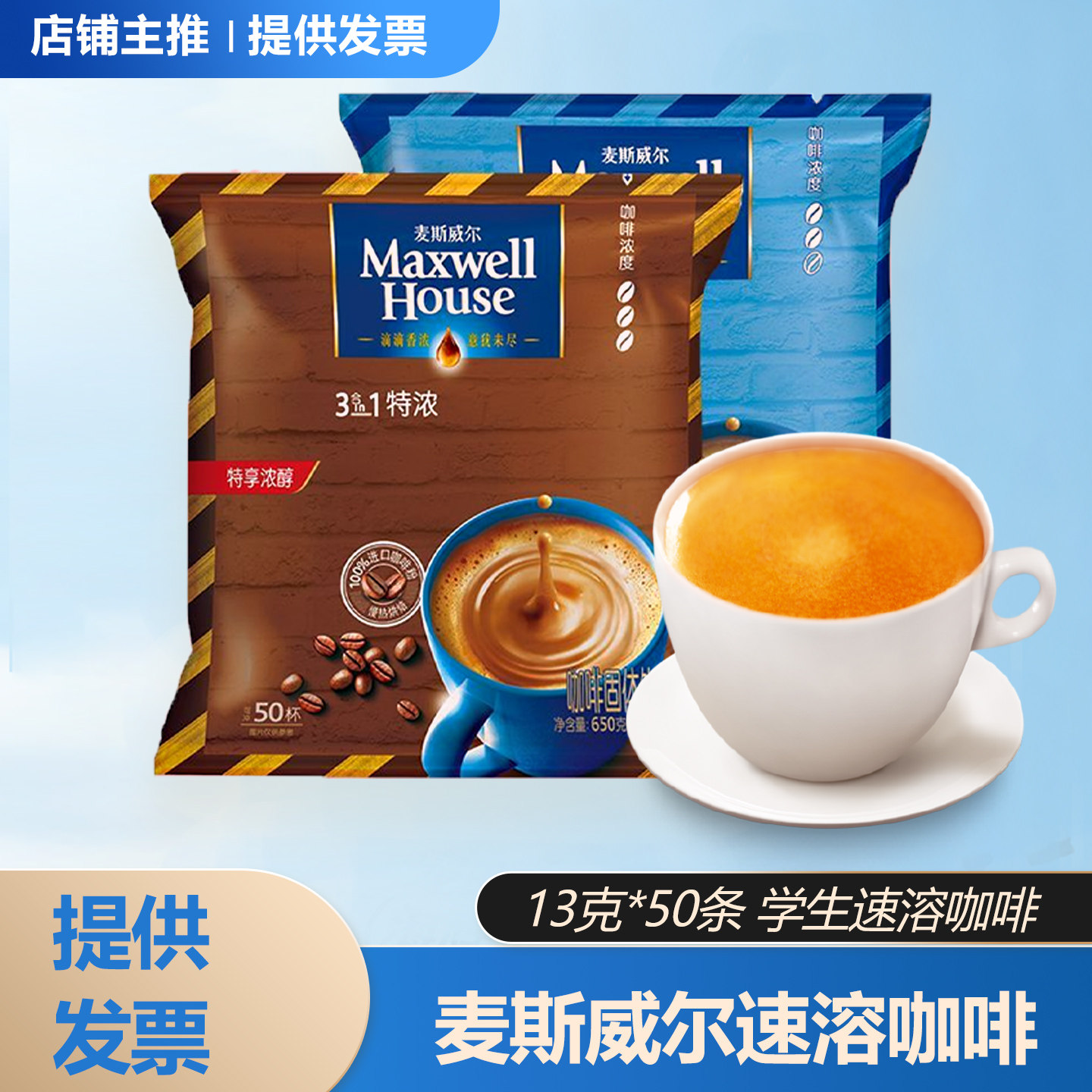 麦斯威尔三合一速溶咖啡50条装原味特享浓醇学生提神浓咖啡袋装