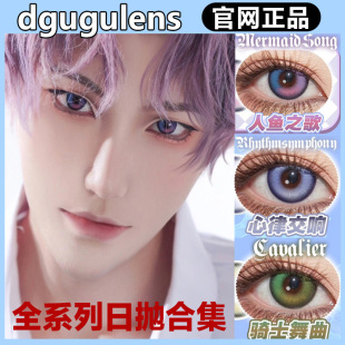 dgugulens日抛恶魔吟唱cos秦彻同款祁煜出道日紫人鱼之歌gy美瞳