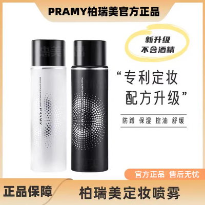 PRAMY/柏瑞美化妆师持久定妆喷雾保湿不易脱妆