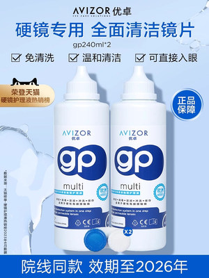 avizor优卓优可伶ok镜护理液RGP硬性隐形眼镜240ml角膜塑性镜jjj