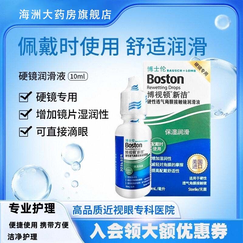 博士伦博视顿新洁隐形眼镜护理液